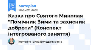Казка про Святого Миколая "Помічник Зими та захисник доброти" (Конспект інтегрованого заняття)
