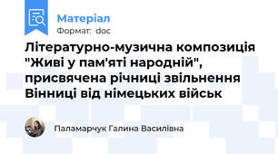 Літературно-музична композиція "Живі у пам'яті народній", присвячена річниці звільнення Вінниці від німецьких військ