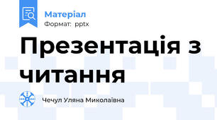 Презентація з читання
