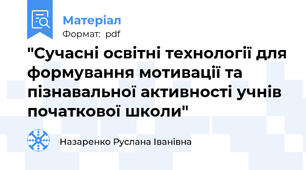 "Сучасні освітні технології для формування мотивації та пізнавальної активності учнів початкової школи"