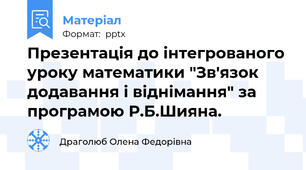 Презентація до інтегрованого уроку математики "Зв'язок додавання і віднімання" за програмою Р.Б.Шияна.