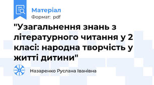 "Узагальнення знань з літературного читання у 2 класі: народна творчість у житті дитини"