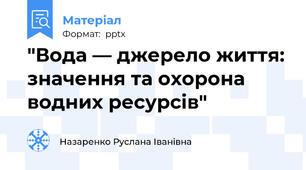 "Вода — джерело життя: значення та охорона водних ресурсів"
