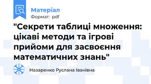"Секрети таблиці множення: цікаві методи та ігрові прийоми для засвоєння математичних знань"