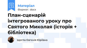 План-сценарій інтегрованого уроку про Святого Миколая (історія + бібліотека)