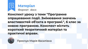 Конспект уроку з теми "Програмне опрацювання події. Змінювання значень властивостей об’єкта в програмі.", 6 клас за новою програмою. Конспект містить короткий теоритичний матеріал та практичні вправи.