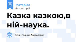 Казка казкою,в ній-наука.