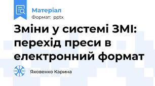 Зміни у системі ЗМІ: перехід преси в електронний формат