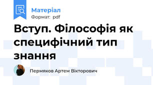 Вступ. Філософія як специфічний тип знання