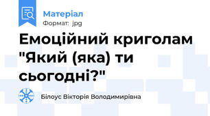 Емоційний криголам "Який (яка) ти сьогодні?"
