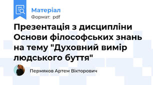 Презентація з дисципліни Основи філософських знань на тему "Духовний вимір людського буття"