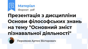 Презентація з дисципліни Основи філософських знань на тему "Основний зміст пізнавальної діяльності"