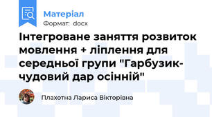 Інтегроване заняття розвиток мовлення + ліплення для середньої групи "Гарбузик- чудовий дар осінній"