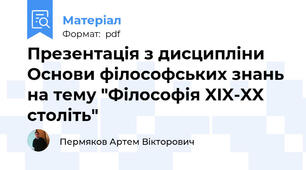 Презентація з дисципліни Основи філософських знань на тему "Філософія XIX-XX століть"