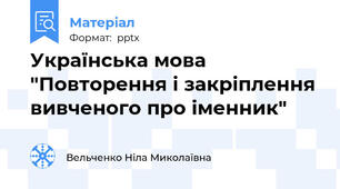 Українська мова "Повторення і закріплення вивченого про іменник"