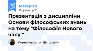 Презентація з дисципліни Основи філософських знань на тему "Філософія Нового часу "