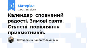 Календар  сповнений  радості. Зимові свята. Ступені  порівняння  прикметників.