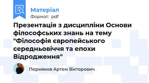 Презентація з дисципліни Основи філософських знань на тему  "Філософія європейського середньовіччя та епохи  Відродження"