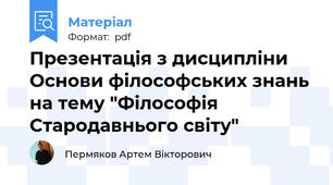 Презентація з дисципліни Основи філософських знань на тему "Філософія Стародавнього світу"