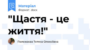 "Щастя - це життя!"