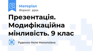 Презентація. Модифікаційна мінливість. 9 клас