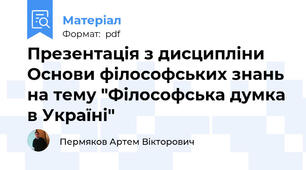Презентація з дисципліни Основи філософських знань на тему "Філософська думка в Україні"