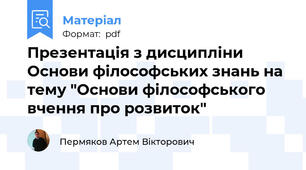 Презентація з дисципліни Основи філософських знань на тему "Основи філософського вчення про розвиток"