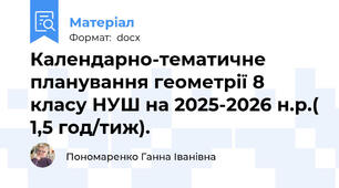 Календарно-тематичне планування геометрії 8 класу НУШ на 2025-2026 н.р.( 1,5 год/тиж).