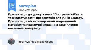 Презентація до уроку з теми "Програмні об'єкти та їх властивості", презентація для учнів 6 класу. Презентація містить короткий теоретичний матеріал та практичні вправи на закріплення вивченого матеріалу.