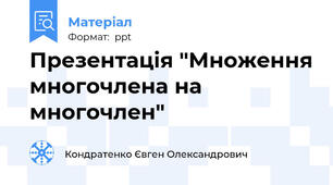Презентація "Множення многочлена на многочлен"