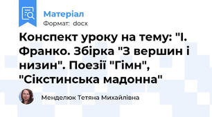 Конспект уроку на тему: "І. Франко. Збірка "З вершин і низин". Поезії "Гімн", "Сікстинська мадонна"