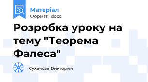Розробка уроку на тему "Теорема Фалеса"