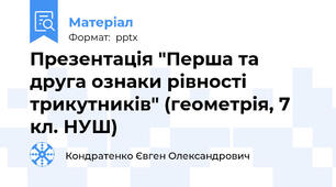 Презентація "Перша та друга ознаки рівності трикутників" (геометрія, 7 кл. НУШ)