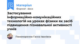Застосування інформаційно-комунікаційних технологій на уроках фізики як засіб підвищення пізнавальної активності учнів