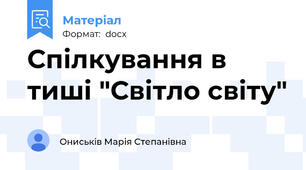 Спілкування в тиші "Світло світу"