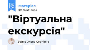 "Віртуальна екскурсія"
