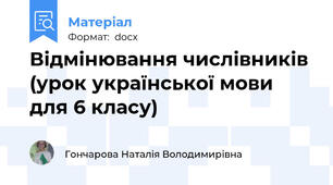 Відмінювання числівників (урок української мови для 6 класу)