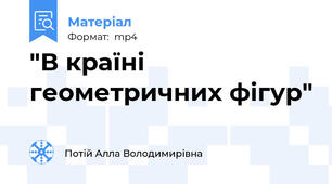 "В країні геометричних фігур"
