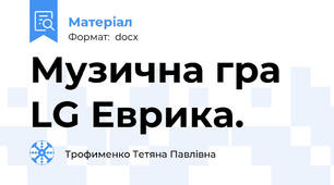 Музична гра  LG Еврика.