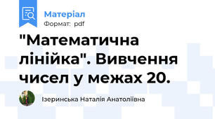 "Математична лінійка". Вивчення чисел у межах 20.