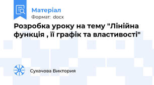 Розробка уроку на тему "Лінійна функція , її графік та властивості"