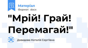 "Мрій! Грай! Перемагай!"
