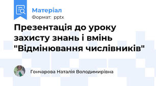Презентація до уроку захисту знань і вмінь "Відмінювання числівників"