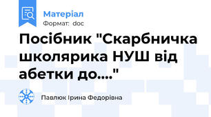 Посібник "Скарбничка школярика НУШ від абетки до...."