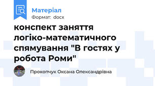 конспект заняття логіко-математичного спямування "В гостях у робота Роми"