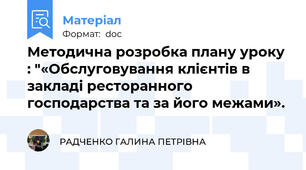 Методична розробка плану уроку : "«Обслуговування клієнтів в закладі ресторанного господарства та за його межами».