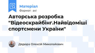 Авторська розробка "Відеоскрайбінг.Найвідоміші спортсмени України"
