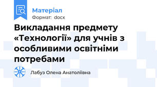 Викладання предмету «Технології» для учнів з особливими освітніми потребами
