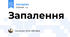 Запалення