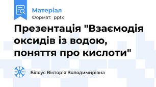 Презентація "Взаємодія оксидів із водою, поняття про кислоти"